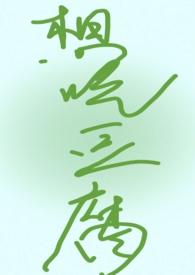 想吃豆腐by笔趣阁免费阅读