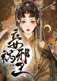 邪王囚妾