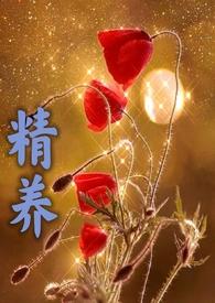 精养(父女)君子容笔趣阁