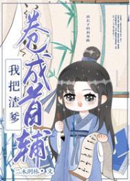 亲爹把我托给少年仙君后