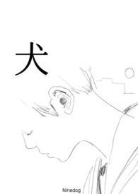 犬守夜
