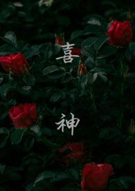 喜神(1v1叔侄)_全文在线阅读_林颜作品-冷门书屋