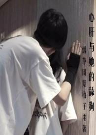 心肝与她的舔狗( 校园 强取豪夺)作者烟草风絮梅子雨