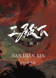 三殿下和他的落跑卿卿讲的什么故事