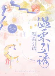 温柔引诱曲栀季时卿免费阅读