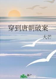 穿到唐朝当小