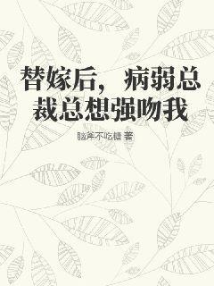 替身新娘病娇总裁爱不完