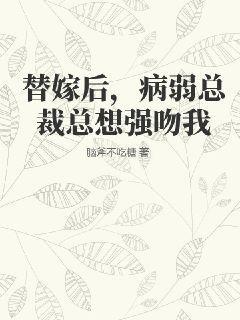 替嫁总裁偏执总裁宠上瘾最新