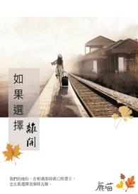 如果你选择离开我