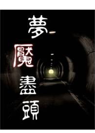 梦魇的头像