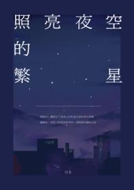 看着繁星在夜空闪烁