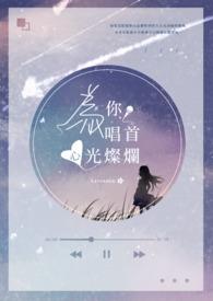 为你歌唱灿烂辉煌