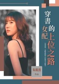 穿越之女配上位手册