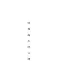 巴甫洛夫的狗he还是be