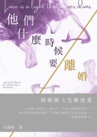 他们什么时候离婚的英文翻译