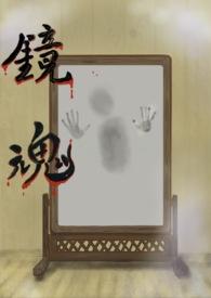 镜魂街四季