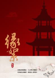 缘絮四字词语