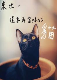 来世做你的猫吧