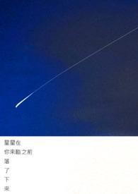 星星落在你身边