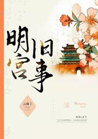 明宫旧事(sp训诫)_完整章节目录 - 子木网