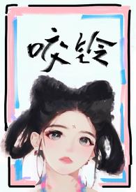 咬铃(古言)by涨汝完结了吗