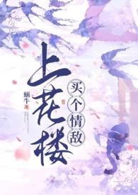 上花楼买个情敌(女装大佬、1v1)_