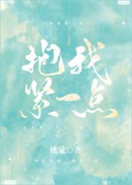 抱我紧一点阅读