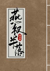 燕钗半落by琥珀糖全文免费阅读