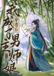 穿书后我成了男主师娘墨书白