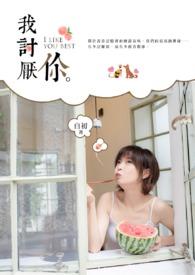我讨厌你怎么变成情话