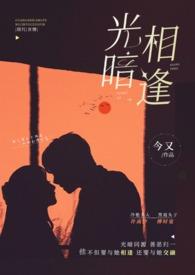光与暗不相逢