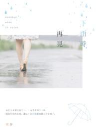 再见下雨的声音