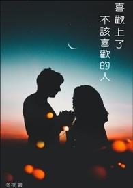 喜欢一个不该喜欢的男人