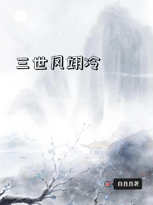 三生三世凤临天下免费