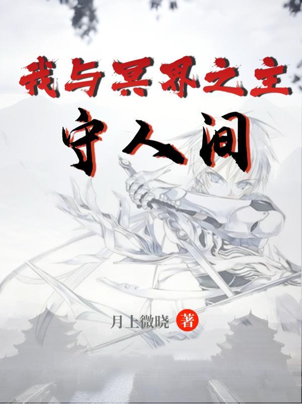 我和冥王谈恋爱漫画
