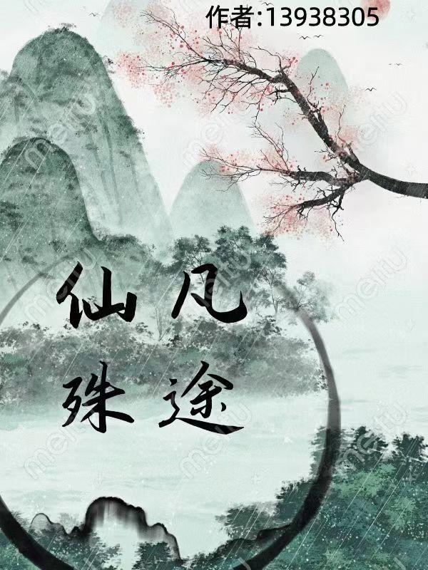仙凡殊途动漫大结局