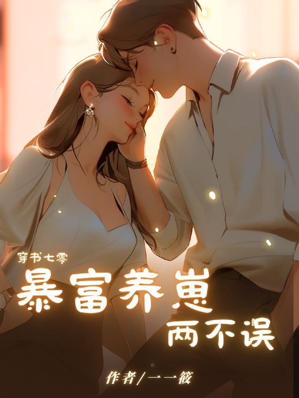 七零穿书福气妈晋江