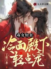 冷面毒王傲娇宠墨云犀