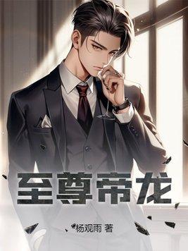 至尊龙帝介绍