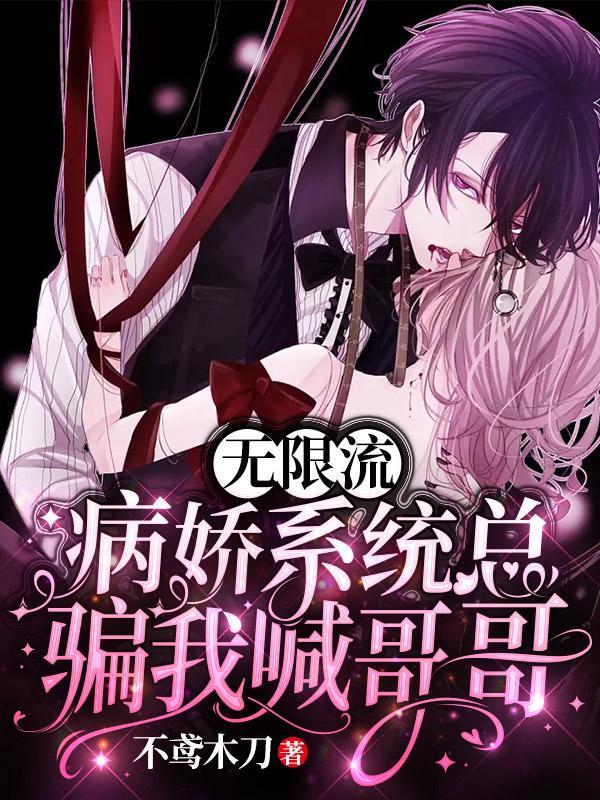 无限流病娇男主