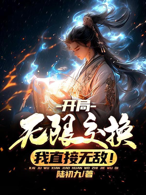 开局无限修为