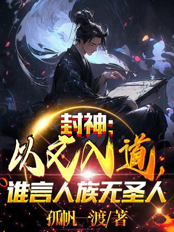 封神以文入道谁言人族无圣人TXT