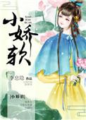 病恋小娇软