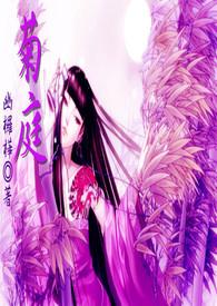 菊のすけまる