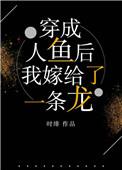 我嫁给了一条龙txt