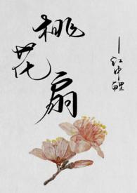 桃花扇的作者是谁