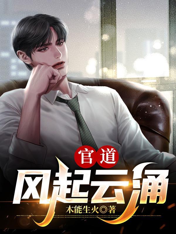 官道风云