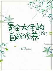 氪金大佬的自我修养剧透