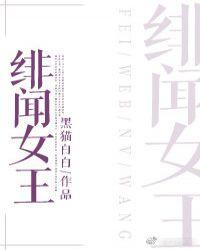 绯闻女王清枫语免费阅读