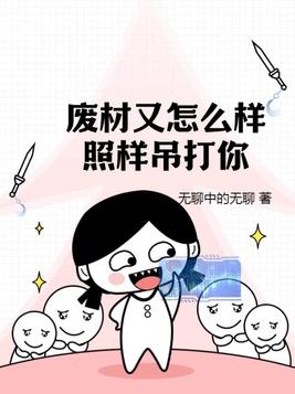 废材又怎么样照样吊打你百度txt